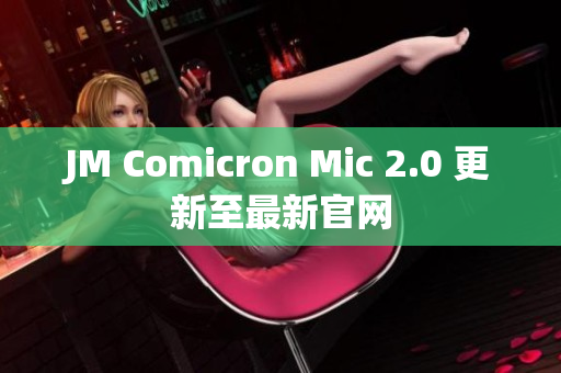 JM Comicron Mic 2.0 更新至最新官网