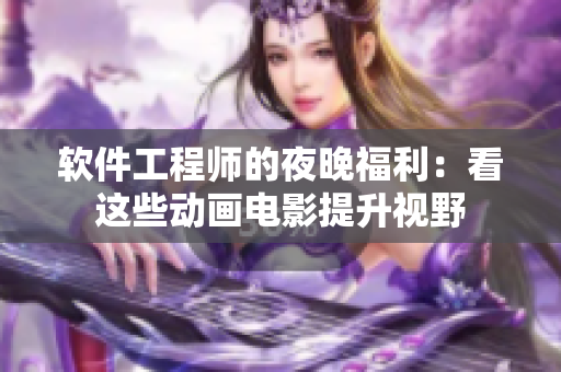 软件工程师的夜晚福利：看这些动画电影提升视野