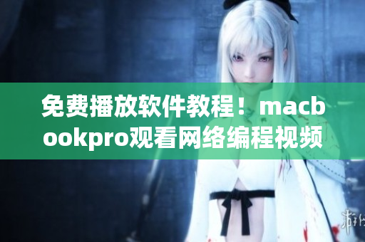 免费播放软件教程！macbookpro观看网络编程视频必备！