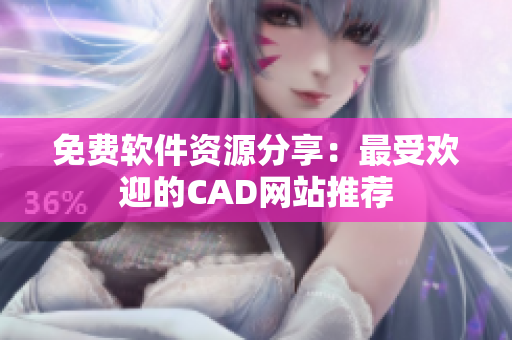 免费软件资源分享：最受欢迎的CAD网站推荐