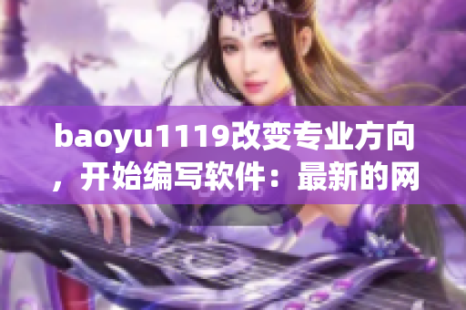 baoyu1119改变专业方向，开始编写软件：最新的网名与快乐学编程!