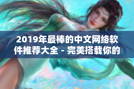 2019年最棒的中文网络软件推荐大全 - 完美搭载你的技术栈！