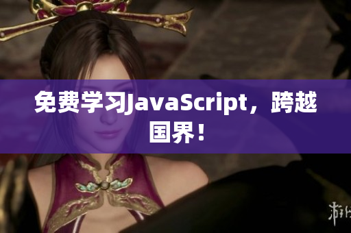 免费学习JavaScript，跨越国界！