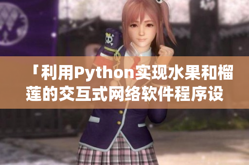 「利用Python实现水果和榴莲的交互式网络软件程序设计」