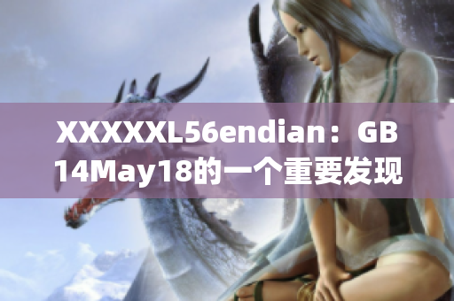 XXXXXL56endian：GB14May18的一个重要发现