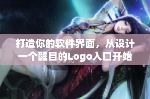 打造你的软件界面，从设计一个醒目的Logo入口开始