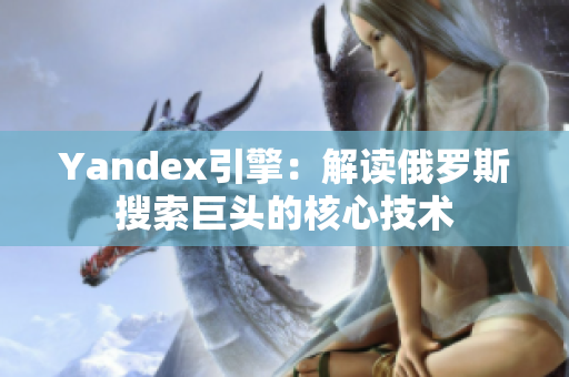 Yandex引擎：解读俄罗斯搜索巨头的核心技术