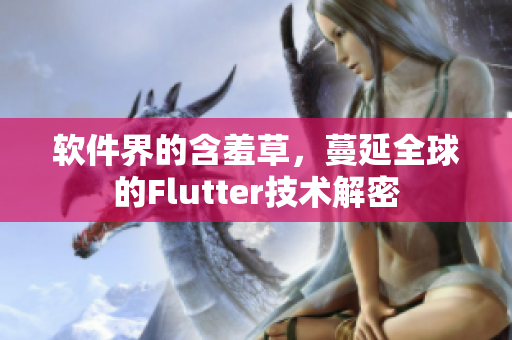 软件界的含羞草，蔓延全球的Flutter技术解密