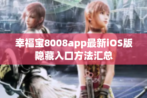 幸福宝8008app最新iOS版隐藏入口方法汇总