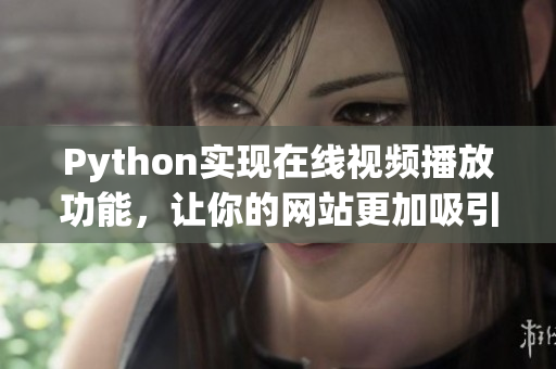 Python实现在线视频播放功能，让你的网站更加吸引人