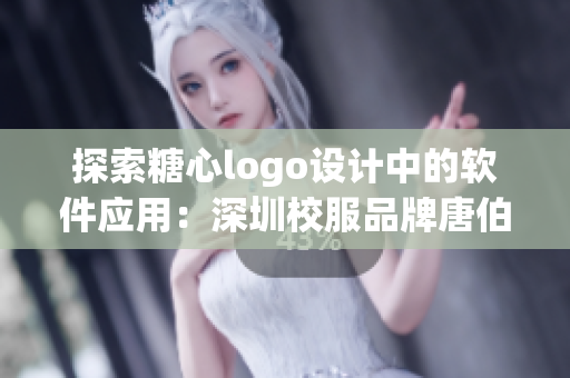 探索糖心logo设计中的软件应用：深圳校服品牌唐伯虎案例分析