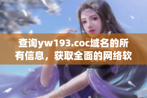 查询yw193.coc域名的所有信息，获取全面的网络软件知识