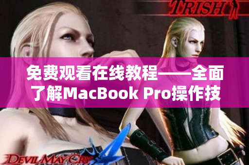 免费观看在线教程——全面了解MacBook Pro操作技巧