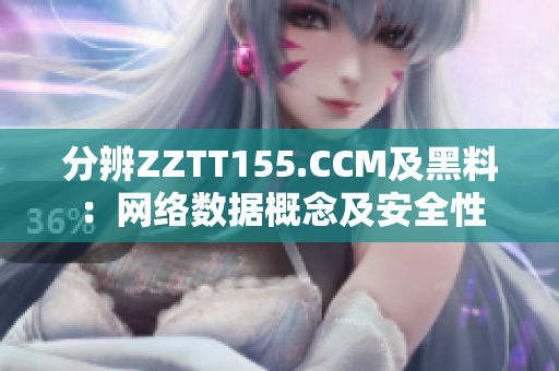 分辨ZZTT155.CCM及黑料：网络数据概念及安全性