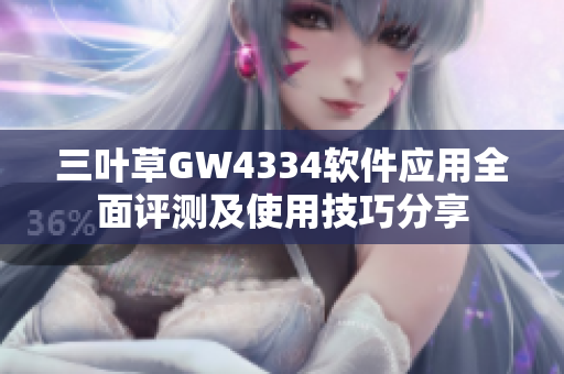 三叶草GW4334软件应用全面评测及使用技巧分享