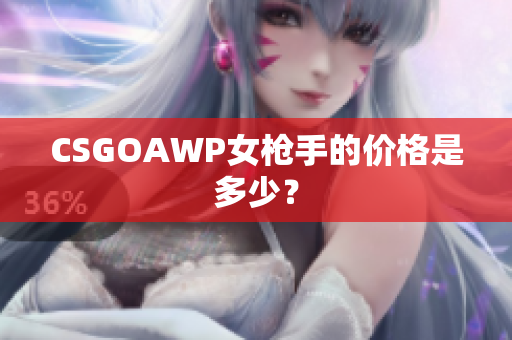 CSGOAWP女枪手的价格是多少？