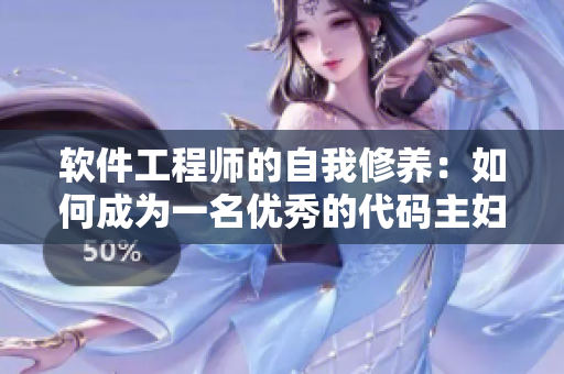 软件工程师的自我修养：如何成为一名优秀的代码主妇