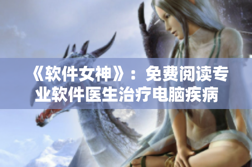 《软件女神》：免费阅读专业软件医生治疗电脑疾病