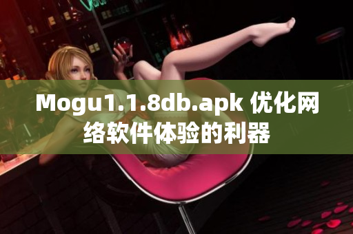 Mogu1.1.8db.apk 优化网络软件体验的利器