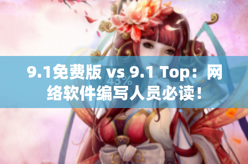 9.1免费版 vs 9.1 Top：网络软件编写人员必读！