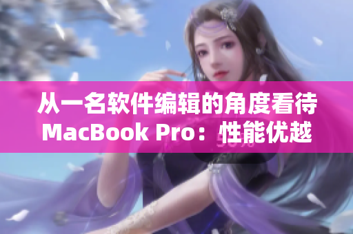 从一名软件编辑的角度看待MacBook Pro：性能优越的神器