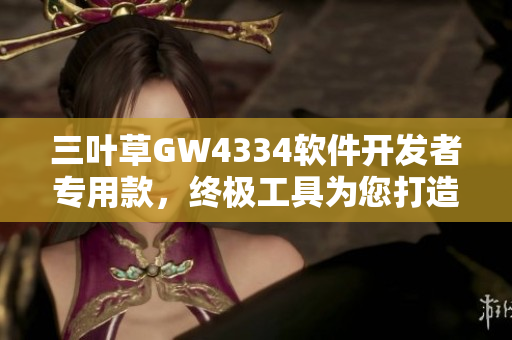 三叶草GW4334软件开发者专用款，终极工具为您打造无限创新可能