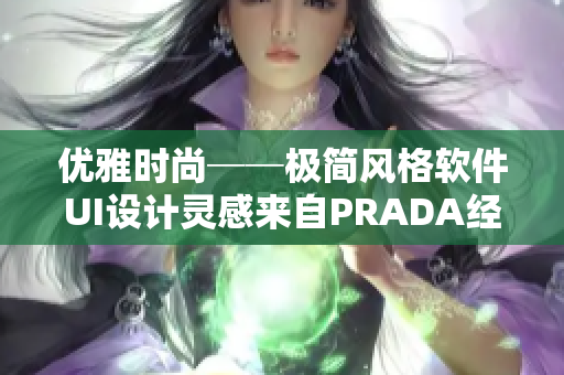 优雅时尚──极简风格软件UI设计灵感来自PRADA经典大片