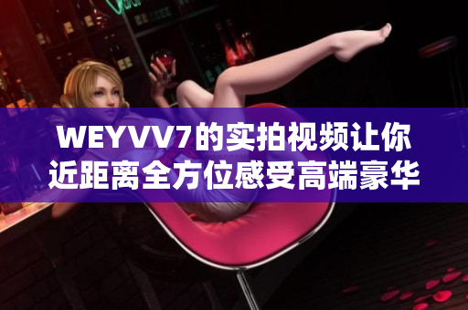 WEYVV7的实拍视频让你近距离全方位感受高端豪华SUV