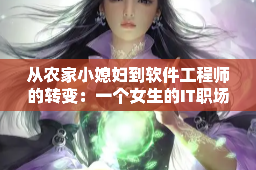 从农家小媳妇到软件工程师的转变：一个女生的IT职场之路