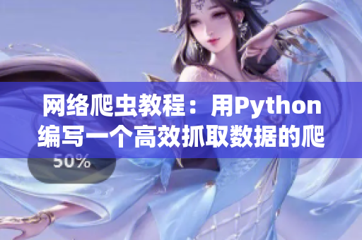 网络爬虫教程：用Python编写一个高效抓取数据的爬虫