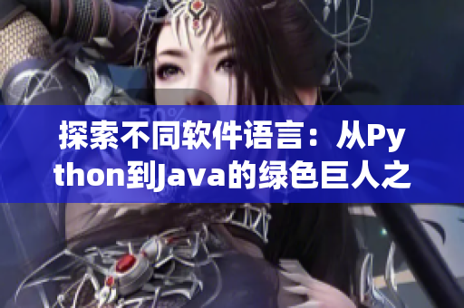 探索不同软件语言：从Python到Java的绿色巨人之旅