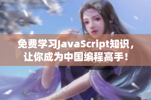 免费学习JavaScript知识，让你成为中国编程高手！