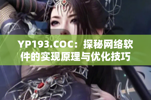 YP193.COC：探秘网络软件的实现原理与优化技巧