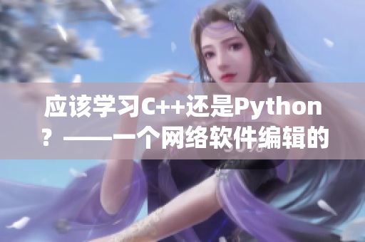 应该学习C++还是Python？——一个网络软件编辑的思考