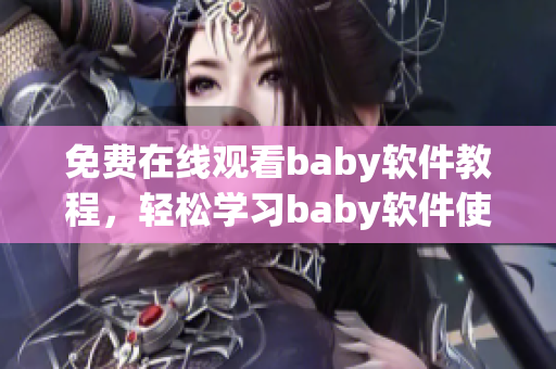 免费在线观看baby软件教程，轻松学习baby软件使用技巧