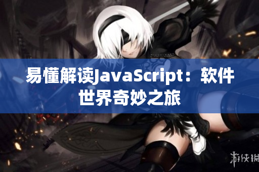 易懂解读JavaScript：软件世界奇妙之旅