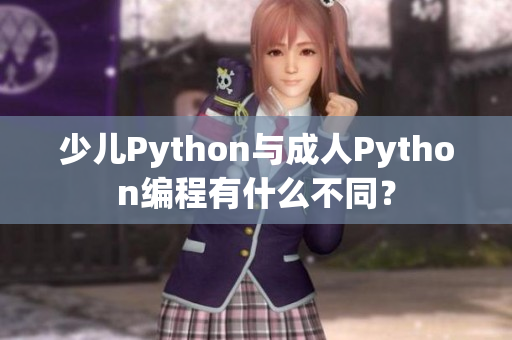 少儿Python与成人Python编程有什么不同？