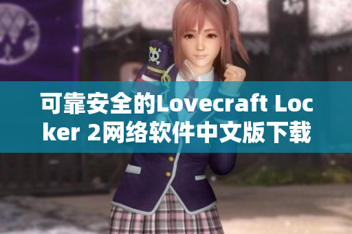 可靠安全的Lovecraft Locker 2网络软件中文版下载，助您安全高效存储文件