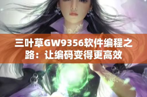 三叶草GW9356软件编程之路：让编码变得更高效