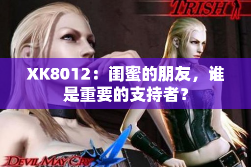 XK8012：闺蜜的朋友，谁是重要的支持者？