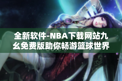 全新软件-NBA下载网站九幺免费版助你畅游篮球世界