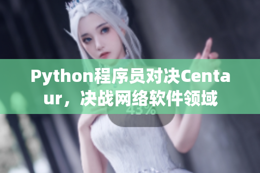 Python程序员对决Centaur，决战网络软件领域