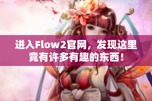 进入Flow2官网，发现这里竟有许多有趣的东西！