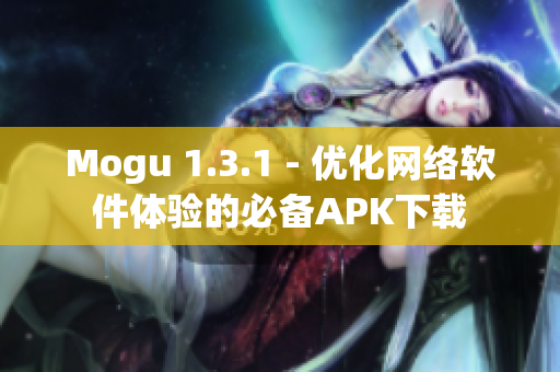 Mogu 1.3.1 - 优化网络软件体验的必备APK下载