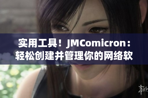 实用工具！JMComicron：轻松创建并管理你的网络软件