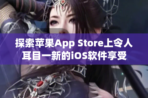 探索苹果App Store上令人耳目一新的iOS软件享受