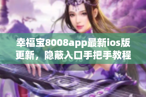 幸福宝8008app最新ios版更新，隐蔽入口手把手教程分享