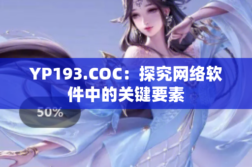 YP193.COC：探究网络软件中的关键要素