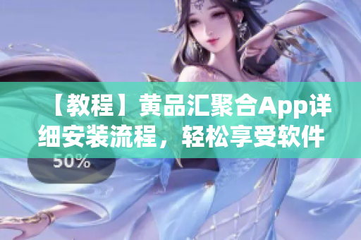 【教程】黄品汇聚合App详细安装流程，轻松享受软件资源！