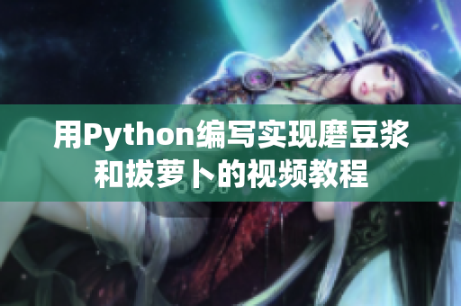 用Python编写实现磨豆浆和拔萝卜的视频教程